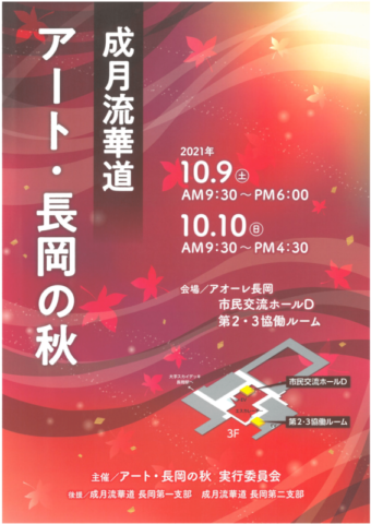 アート長岡の秋