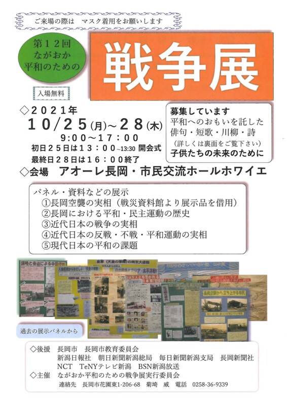 第12回ながおか平和のための戦争展