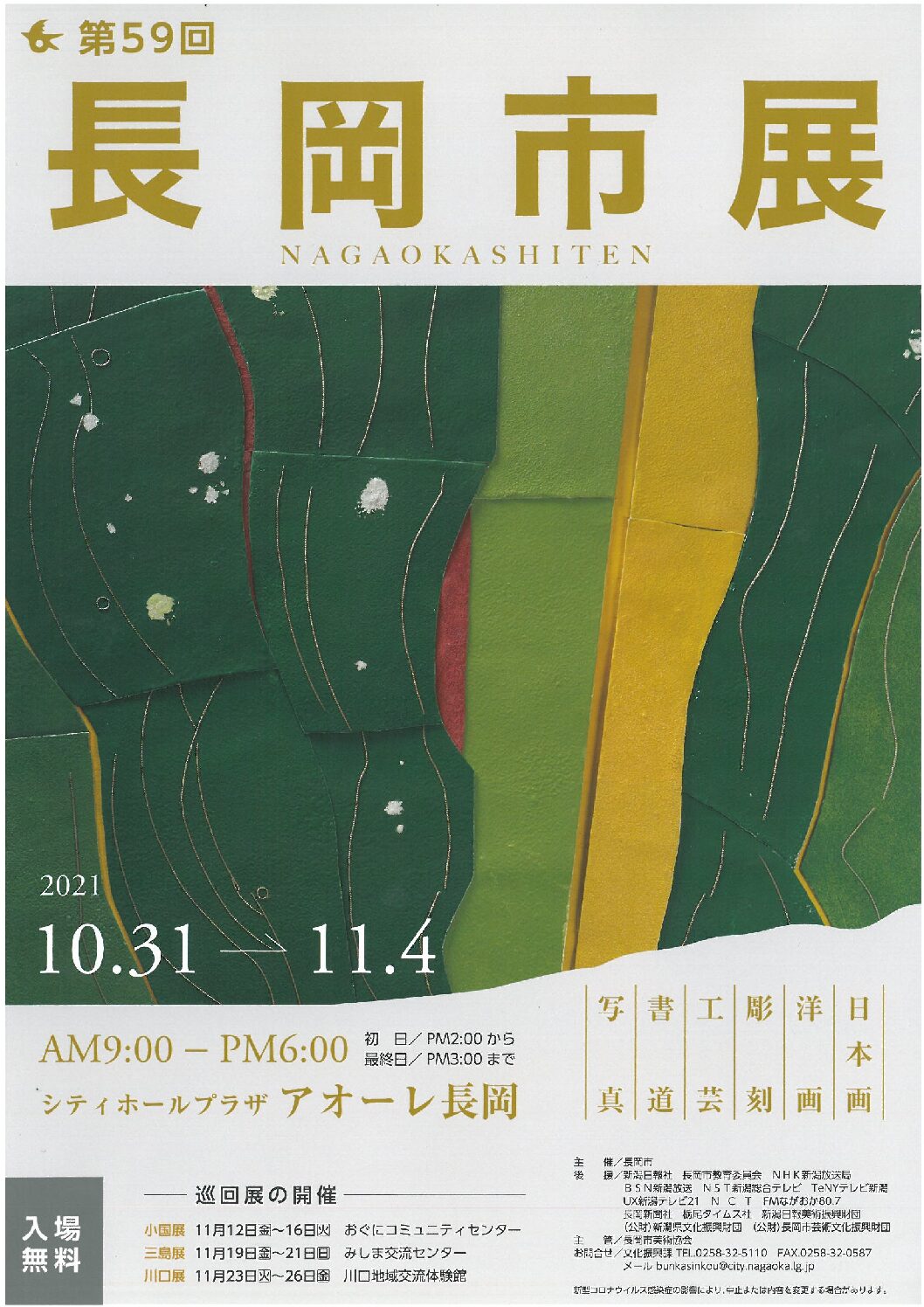 第59回 長岡市美術展覧会