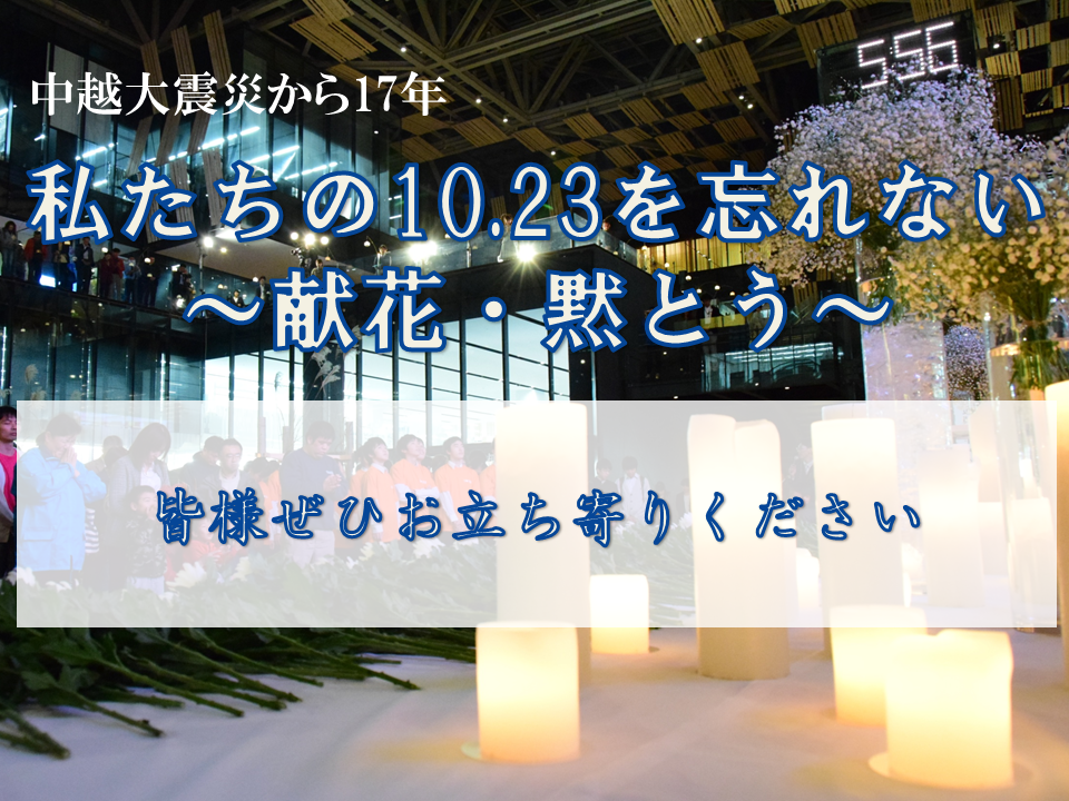 中越大震災17周年記念行事~私たちの10.23を忘れない~