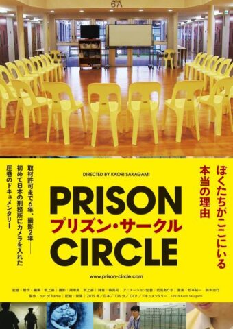 第35回ウィルながおかフォーラム 登録団体イベント 映画『プリズン・サークル』上映と座談会