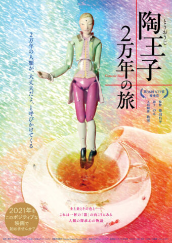 『陶王子 2万年の旅』長岡上映会と柴田昌平監督×宮尾亨先生対談