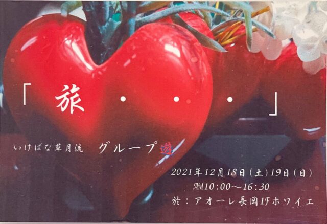 グループ遊展 「旅・・・」