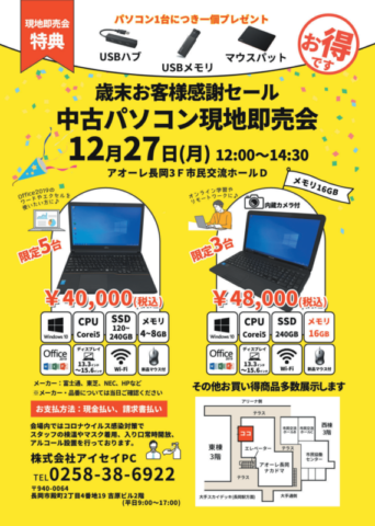 中古パソコン展示販売会