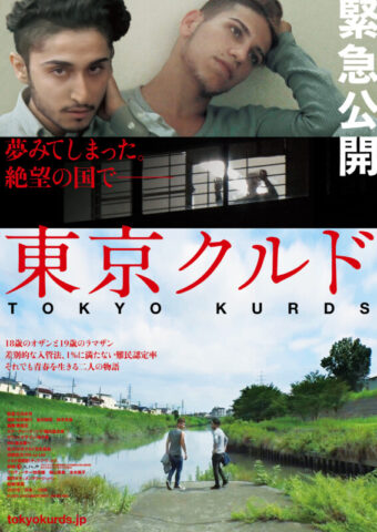 映画「東京クルド」上映会