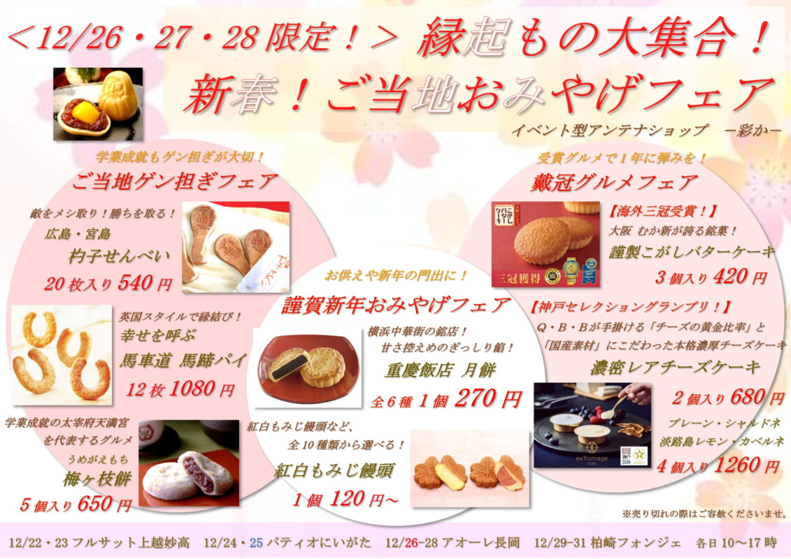 歳末!縁起ものおみやげフェア