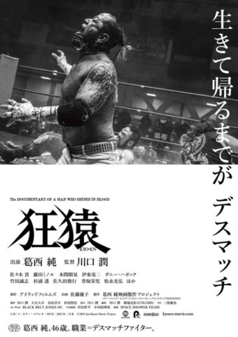 映画『狂猿』上映会