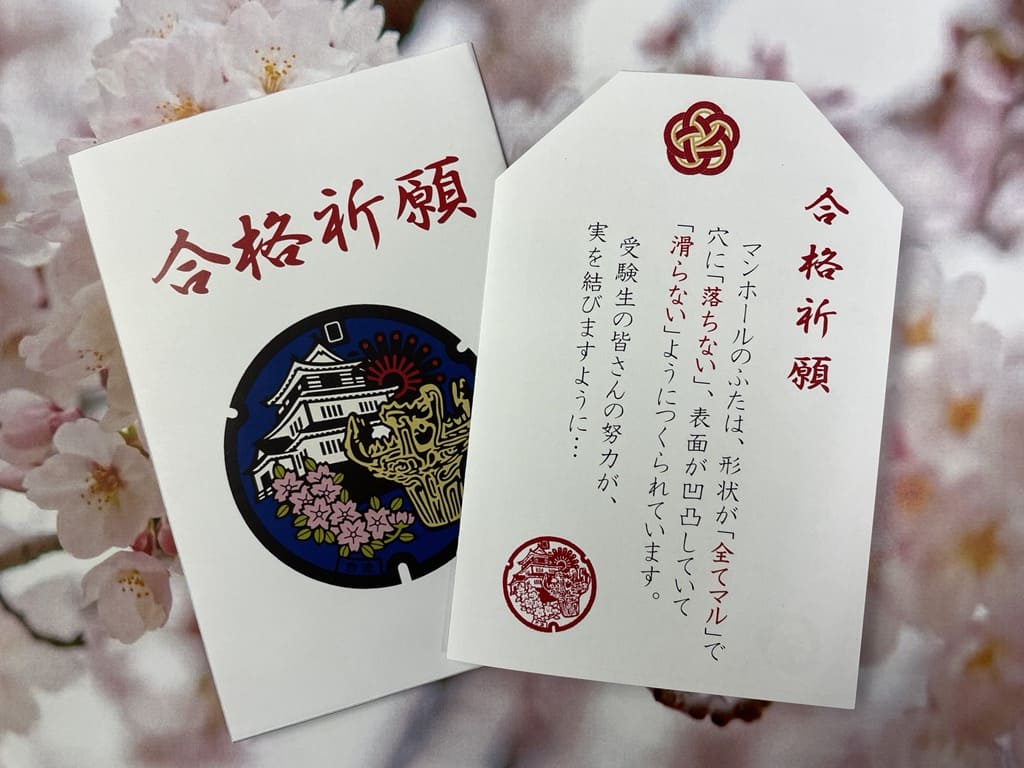 ❝丸い・落ちない・すべらない❞ 合格祈願マンホールカードお守り