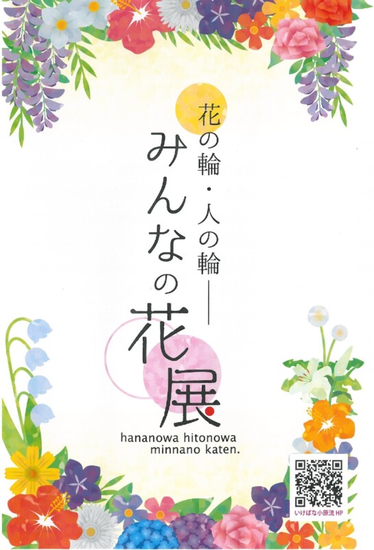 花の輪、人の輪ーみんなの花展
