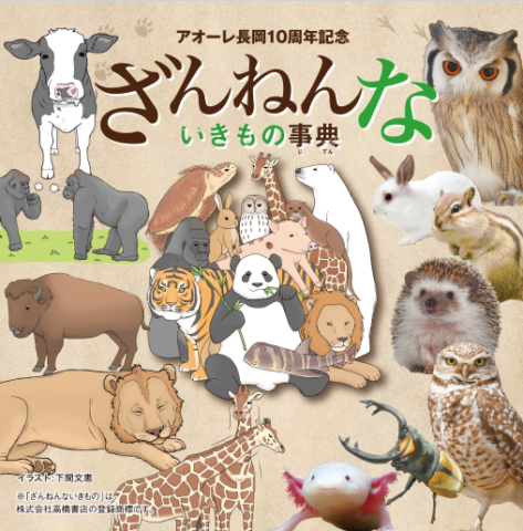 アオーレ長岡10周年記念『ざんねんないきもの事典』
