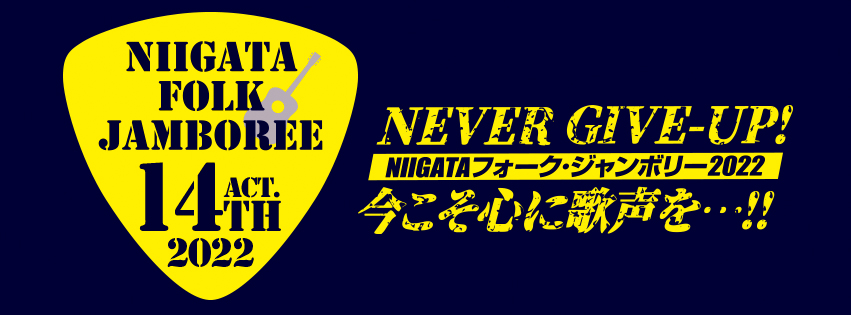 NIIGATAフォーク・ジャンボリー2022 in 長岡