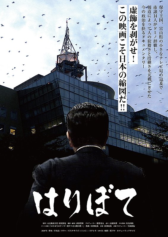 映画『はりぼて』上映会