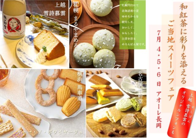 和紅茶に彩りを添える ご当地スイーツフェア