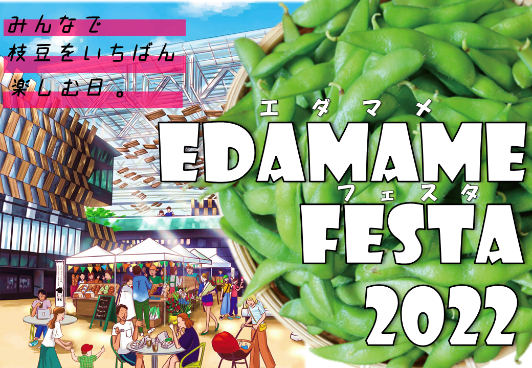 エダマメフェスタ2022