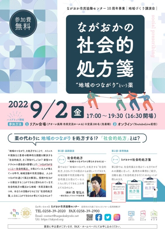 ながおかの社会的処方箋“地域のつながり”という薬