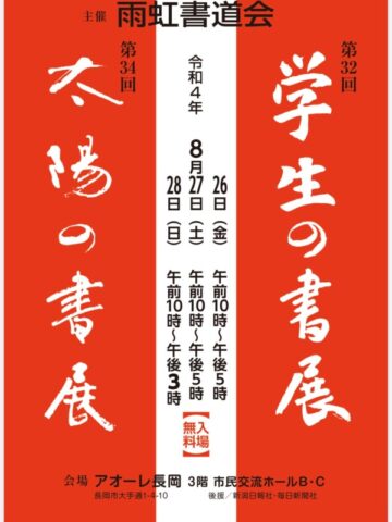第34回太陽の書展 第32回学生の書展