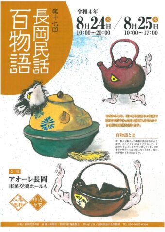 第17回 長岡民話百物語