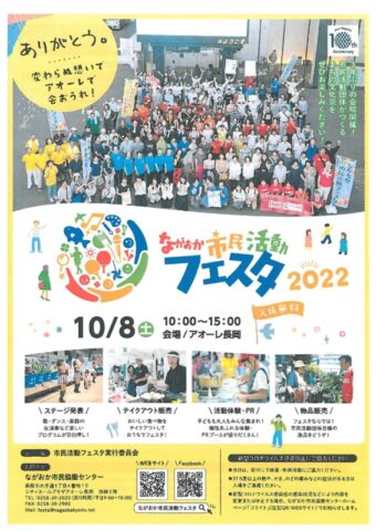ながおか市民活動フェスタ2022