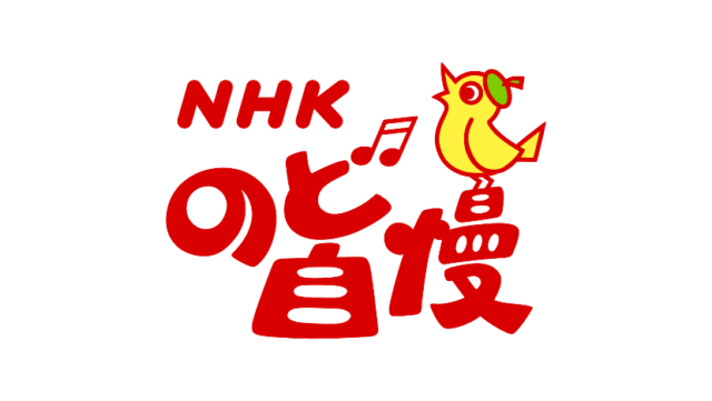 アオーレ長岡10周年記念「NHKのど自慢」