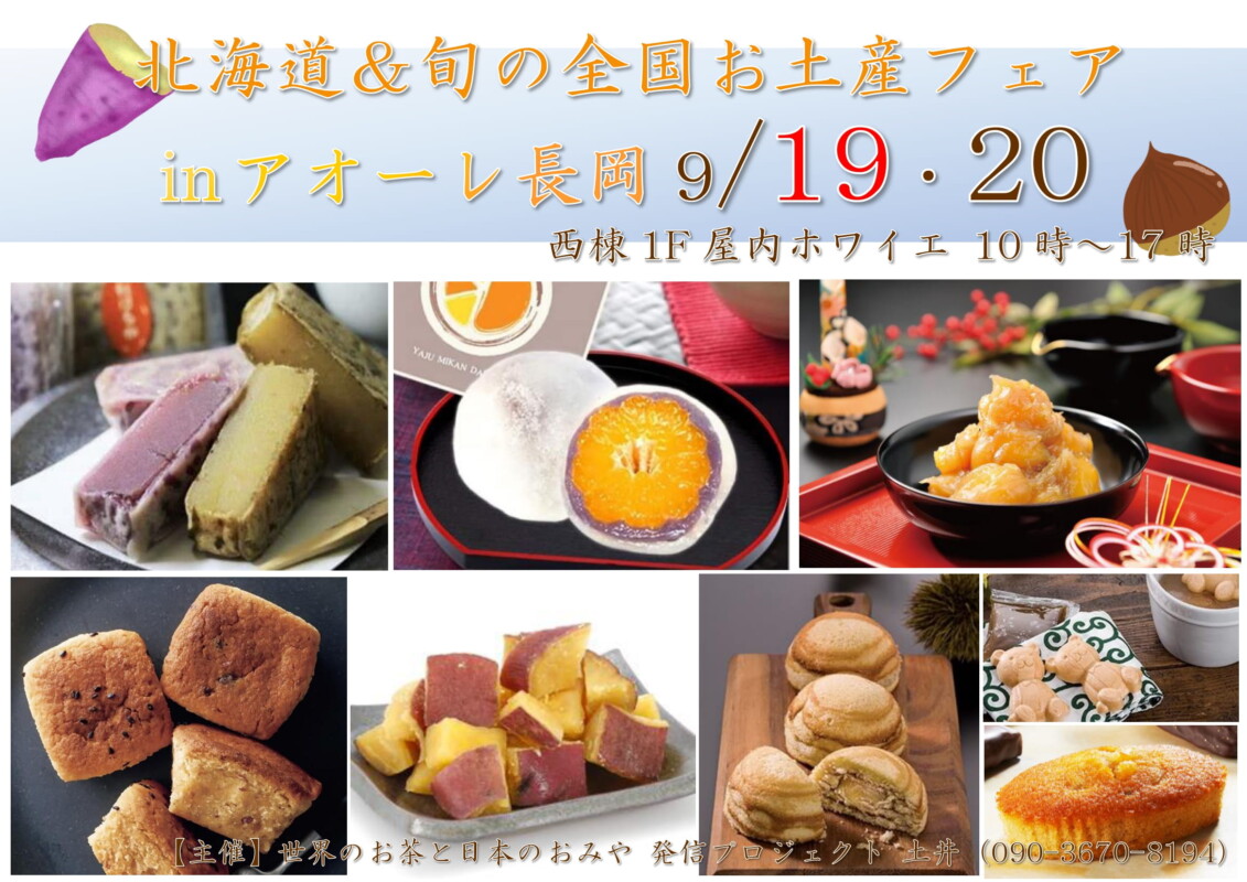 旬の北海道&芋・栗スイーツ ご当地おみやげフェア