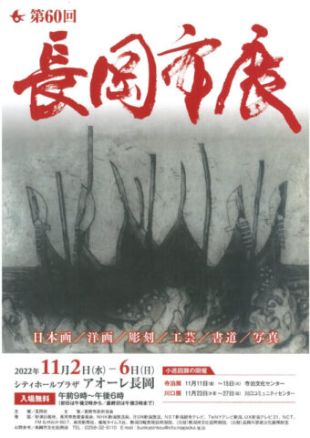 第60回 長岡市美術展覧会