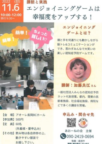 講話と実践 エンジョイニングゲームは幸福度をアップする!