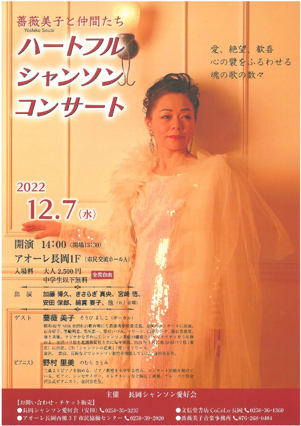 薔薇美子と仲間たち ハートフルシャンソン・コンサート