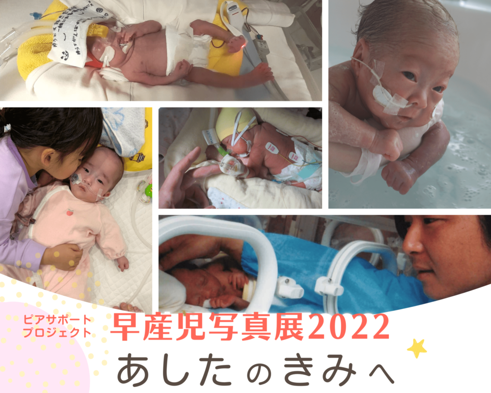 早産児写真展2022