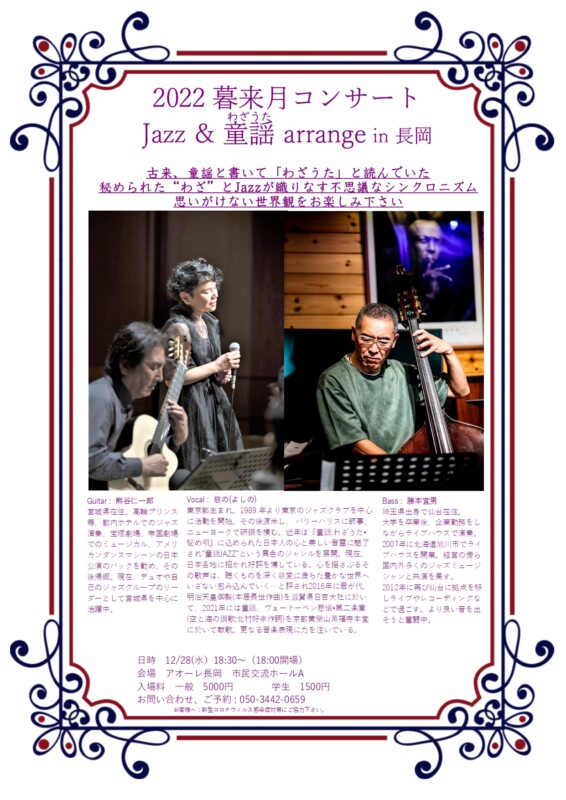 2022 暮来月コンサート Jazz＆童謡(わざうた) arrange in 長岡