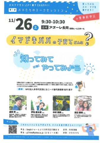 「笑っているパパを増やそう!パパママサロンSP!」新潟県父親支援講座普及事業