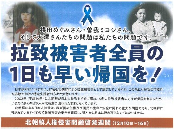 拉致問題を考えるパネル展(啓発週間特別展)