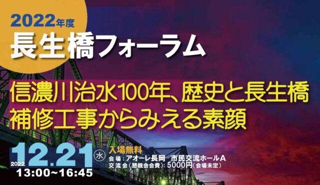 長生橋フォーラム2022