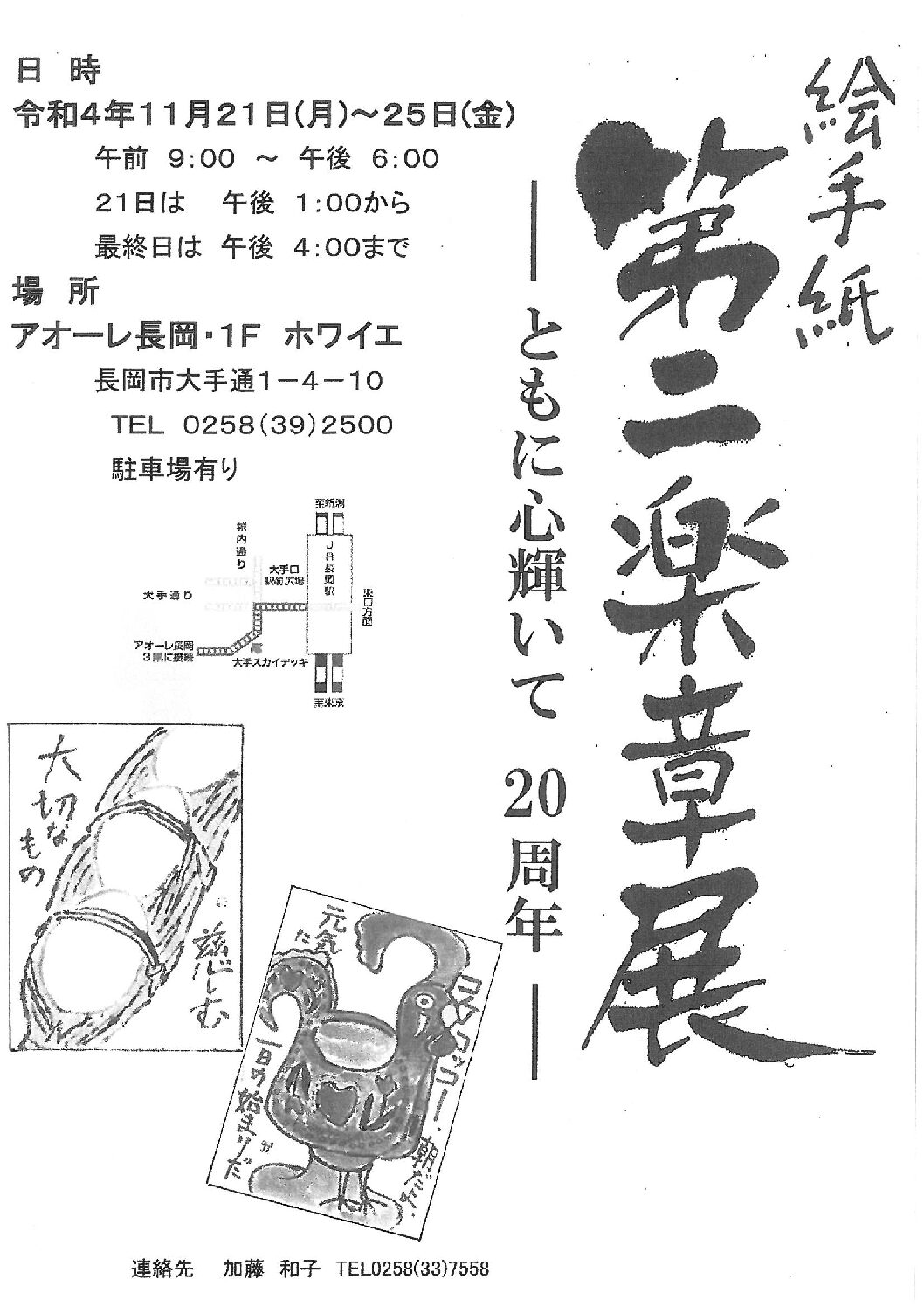 絵手紙第二楽章展ーともに心輝いて20周年ー