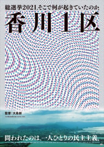 映画『香川1区』上映会と大島新監督講演