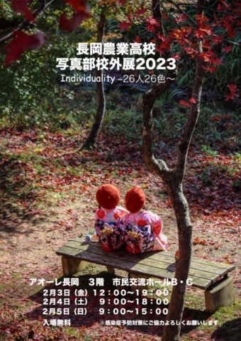 長岡農業高校写真部校外展2023