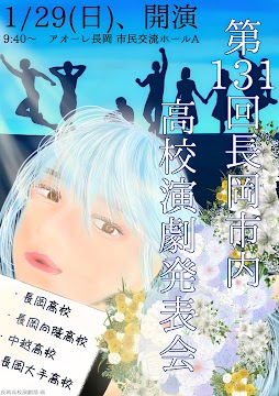 第131回長岡市内高校演劇発表会
