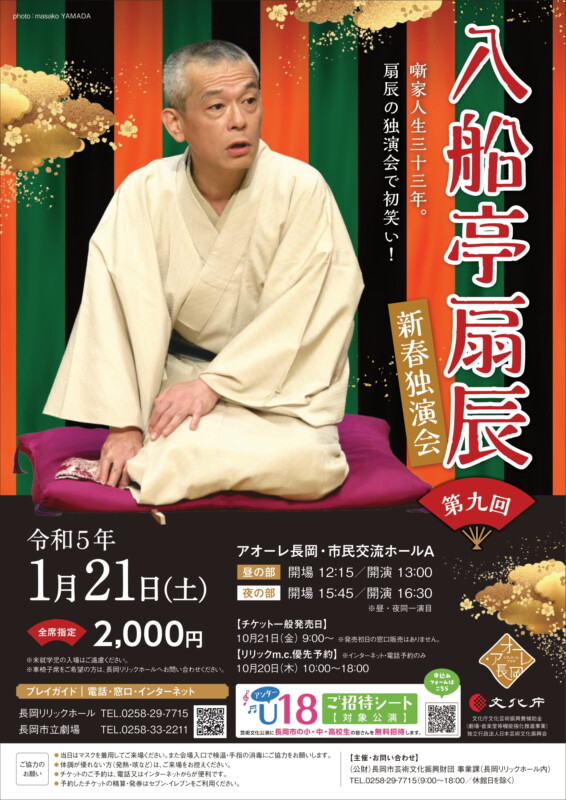 第九回 入船亭扇辰 新春独演会
