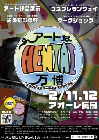 アートなHENTAI万博-地元クリエイターによる体験型作品展-