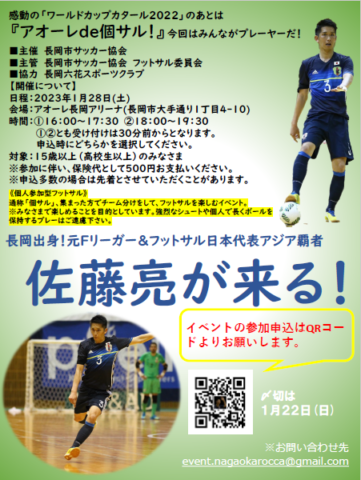 アオーレde個サル! 長岡出身!元Fリーグ&日本代表アジア覇者・佐藤亮が来る