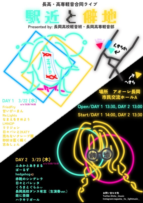 長岡高校・高専合同ライブ ~駅近と僻地~
