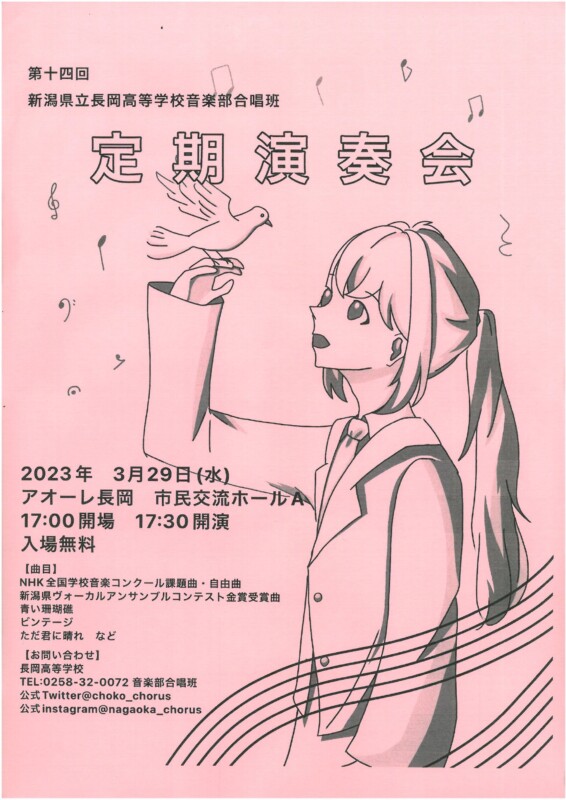 第14回新潟県立長岡高等学校音楽部合唱班定期演奏会