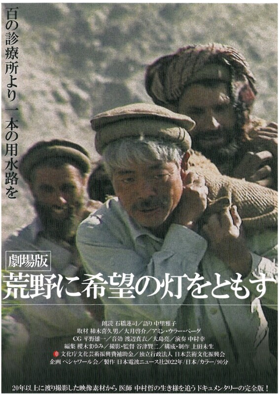 『劇場版 荒野に希望の灯をともす』長岡上映会