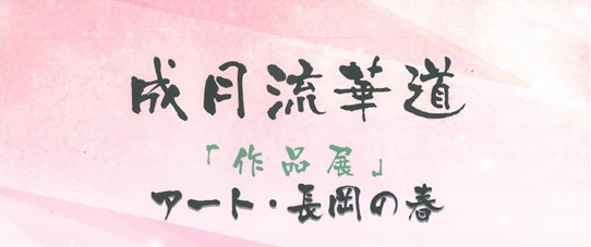 成月流華道「作品展」アート・長岡の春