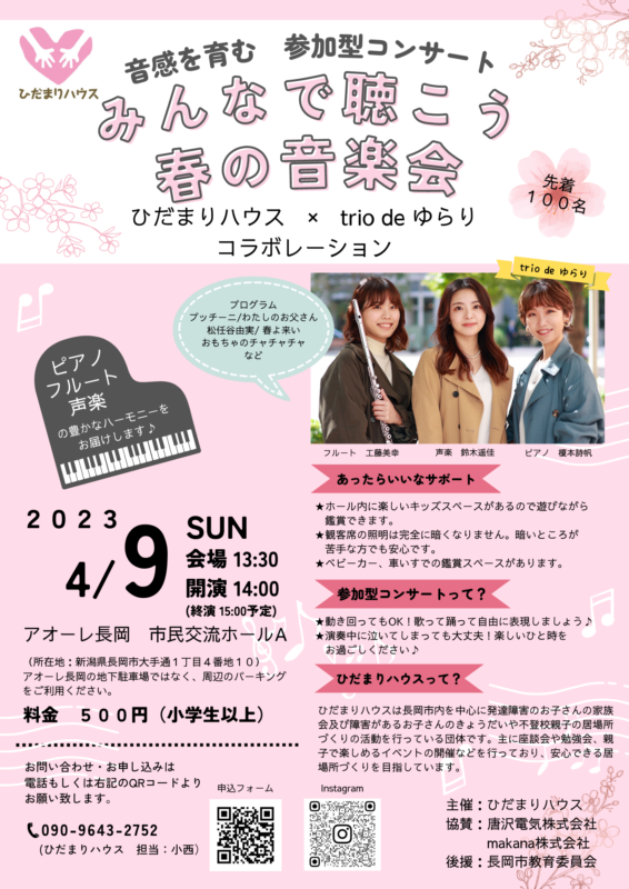 みんなで聴こう 春のおんがく会