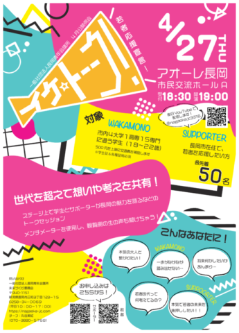 一般社団法人 長岡青年会議所 4月公開例会「イケ☆トーーク! 若者応援宣言」