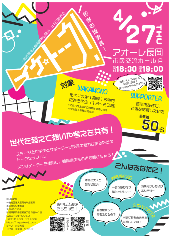 一般社団法人 長岡青年会議所 4月公開例会「イケ☆トーーク! 若者応援宣言」