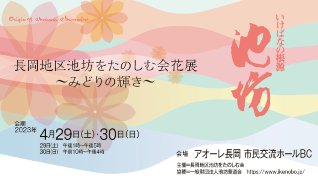 長岡地区 池坊をたのしむ会花展　～みどりの輝き～