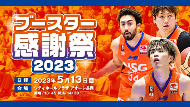 アルビBB ブースター感謝祭2023