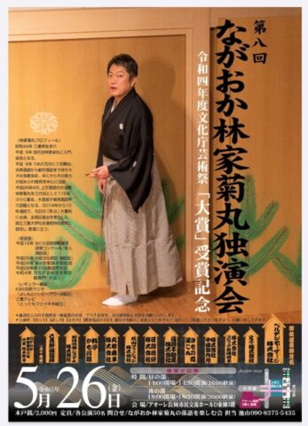 第八回ながおか林家菊丸独演会 ~令和四年度文化庁芸術祭「大賞」受賞記念~