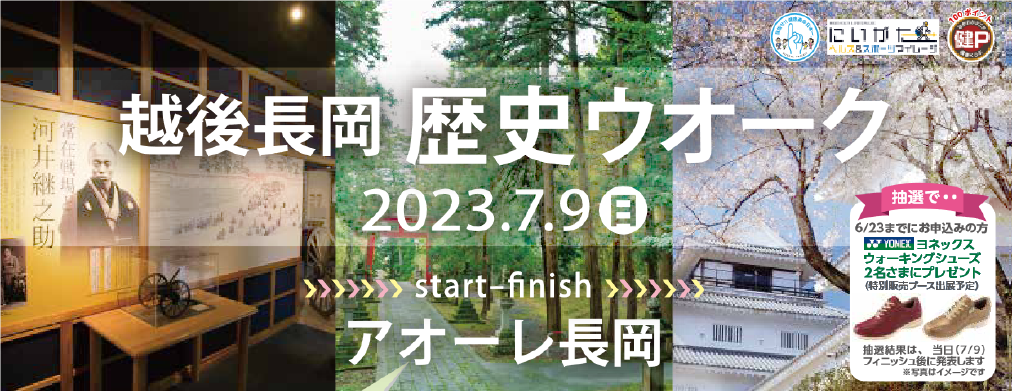 越後長岡歴史ウオーク